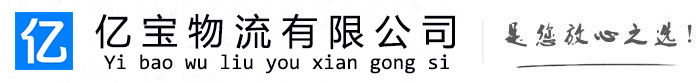 赛罕亿宝物流运输公司
